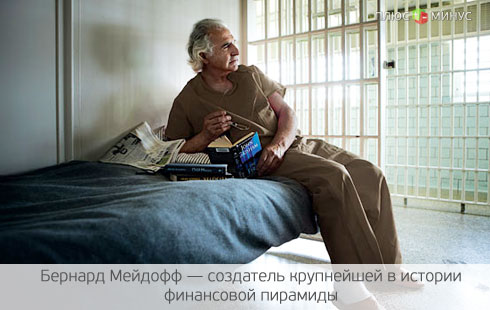 Кто стал очередной жертвой «афериста века»? Кто стал очередной жертвой «афериста века»?