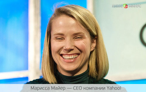 Как Марисса Майер балует сотрудников Yahoo!
