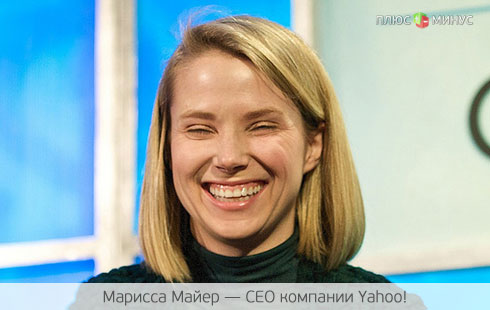 Как Марисса Майер балует сотрудников Yahoo!