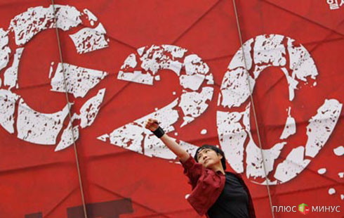 G20: зеленый свет стимулированию?