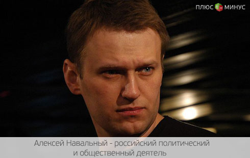 Навальный вышел сухим из воды Навальный вышел сухим из воды