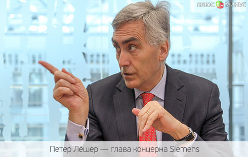 Siemens начинает жить без Лёшера Siemens начинает жить без Лёшера