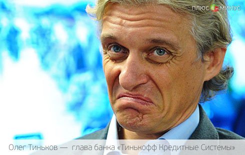 Тиньков напугал находчивого воронежца Тиньков напугал находчивого воронежца