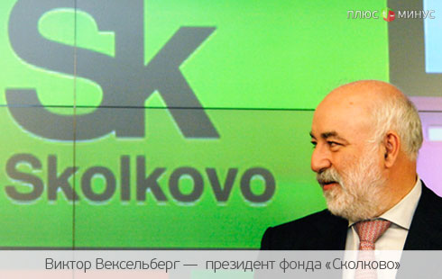 «Сколково», вперед! «Сколково», вперед!