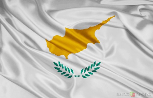 Кипр пришел с протянутой рукой к России