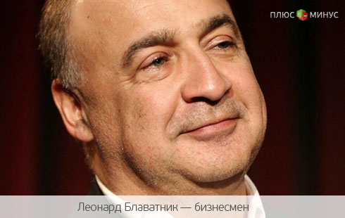 Блаватник «обыграл» JPMorgan Chase на 50 млн долларов Блаватник «обыграл» JPMorgan Chase на 50 млн долларов