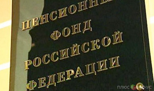 В РФ сократят финансирование Пенсионного фонда В РФ сократят финансирование Пенсионного фонда