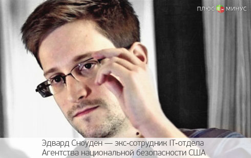 Сноуден рассказал о «черном бюджете» ЦРУ Сноуден рассказал о «черном бюджете» ЦРУ
