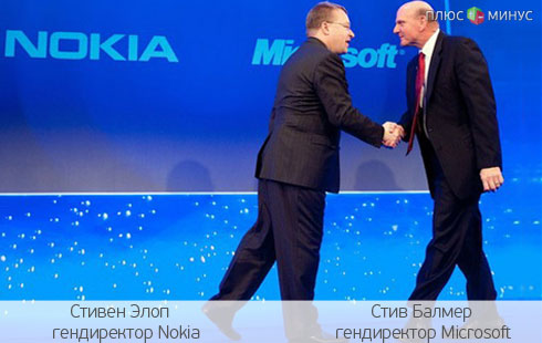 Microsoft покупает Nokia. Есть ли жизнь после поглощения?