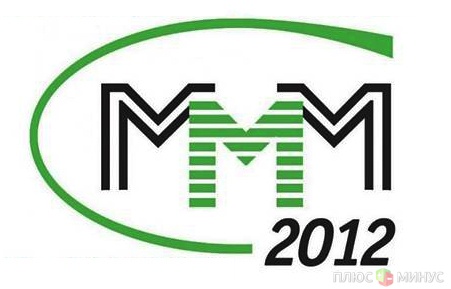 Пирамида "МММ-2011" умерла. Да здравствует "МММ-2012"? Пирамида "МММ-2011" умерла. Да здравствует "МММ-2012"?
