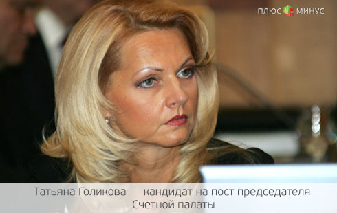 Путин видит только Голикову во главе Счетной палаты