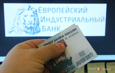 Банк России наказал «Европейский индустриальный банк»