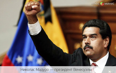 Мадуро выведет экономику Венесуэлы на новый уровень Мадуро выведет экономику Венесуэлы на новый уровень