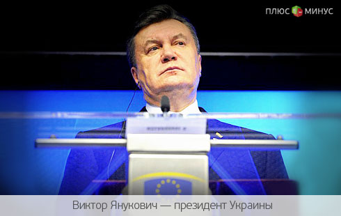 Янукович ведет Украину в ЕС
