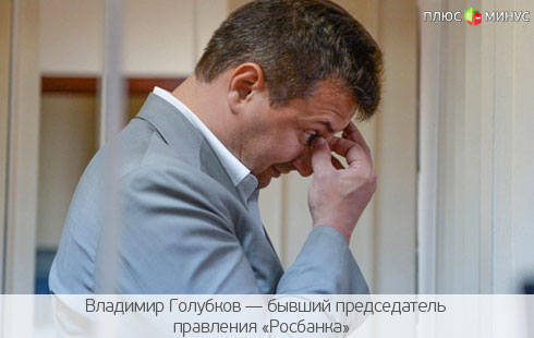 Новый поворот в деле экс-главы «Росбанка» Новый поворот в деле экс-главы «Росбанка»