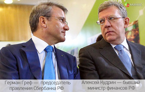 Сбербанк делает ставки на профессионализм Кудрина Сбербанк делает ставки на профессионализм Кудрина