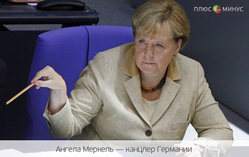 Выборы в Германии: что Меркель хорошо — то для евро неопределенность Выборы в Германии: что Меркель хорошо — то для евро неопределенность