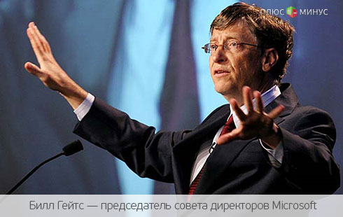 Окажется ли Гейтс «за бортом Microsoft»?