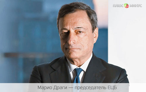 Драги готов стимулировать европейскую экономику Драги готов стимулировать европейскую экономику