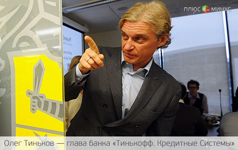 Тиньков отправляет свой банк на биржу Тиньков отправляет свой банк на биржу