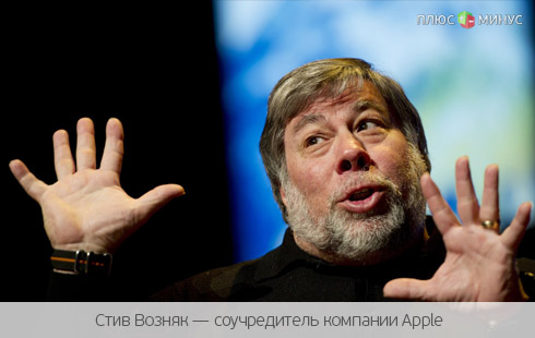 Стив Возняк: Будущее России — за технологиями Стив Возняк: Будущее России — за технологиями
