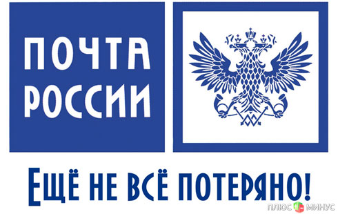 145 млрд рублей — и «Почта России» работает как часы 145 млрд рублей — и «Почта России» работает как часы