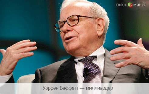 Уоррен Баффетт учит инвесторов успеху? Уоррен Баффетт учит инвесторов успеху?