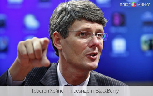 BlackBerry не продается — умелый пиар или путь ко дну?