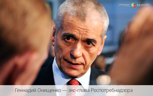 Кому помешал Онищенко? Кому помешал Онищенко?