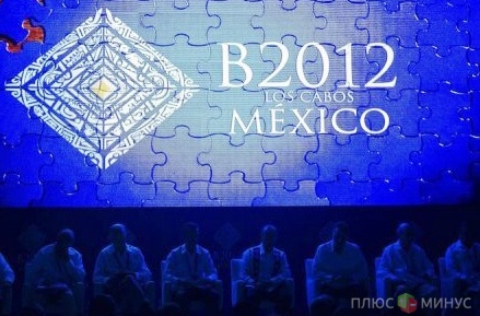 В Мексике G20 обсудит будущее мировой экономики