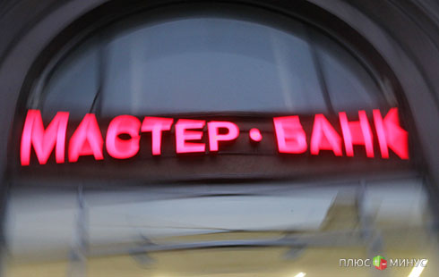 Почему ЦБ РФ лишил «Мастер-Банк» лицензии?