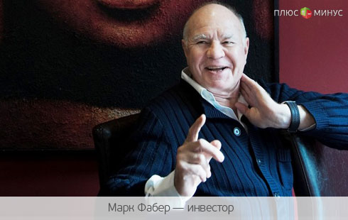 Марк Фабер: Финансовые «пузыри» вновь надуваются Марк Фабер: Финансовые «пузыри» вновь надуваются