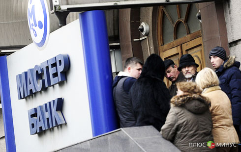 Эпопея с горе-Мастер-банком продолжается Эпопея с горе-Мастер-банком продолжается