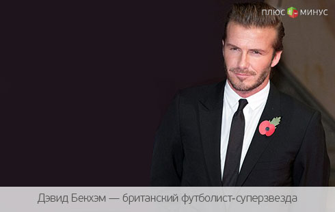 Бекхэм сменил профессию: теперь футболист строит стадионы