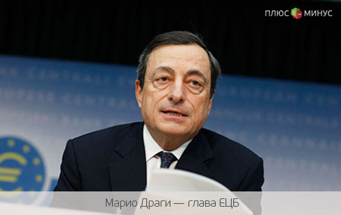 Заявление главы ЕЦБ способствовало росту евро