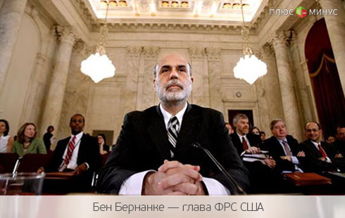 Прогноз от «FOREX MMCIS group»: QE3 будет действовать, пока инфляция в США не достигнет 2% Прогноз от «FOREX MMCIS group»: QE3 будет действовать, пока инфляция в США не достигнет 2%