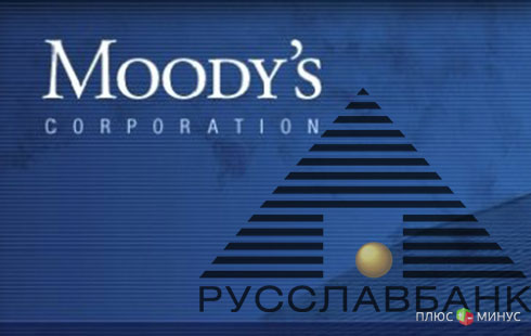 Moody’s пересмотрело отношение к АКБ «РУССЛАВБАНК» Moody’s пересмотрело отношение к АКБ «РУССЛАВБАНК»