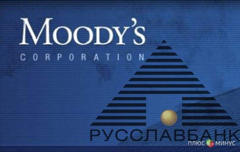 Moody’s пересмотрело отношение к АКБ «РУССЛАВБАНК»