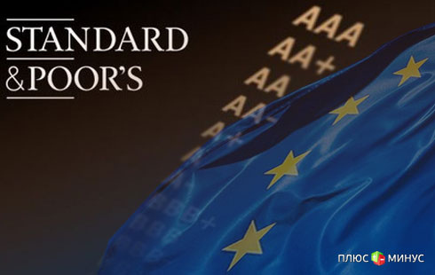 Standard & Poor's лишило ЕС пальмы первенства Standard & Poor's лишило ЕС пальмы первенства