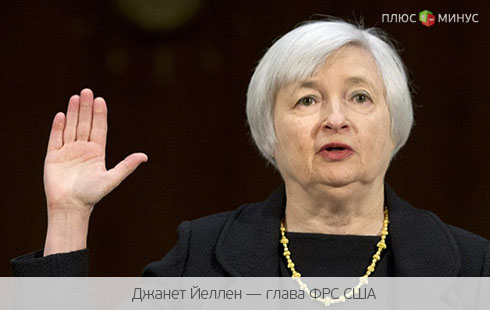 ФРС в безопасности: Сенат утвердил кандидатуру Йеллен ФРС в безопасности: Сенат утвердил кандидатуру Йеллен