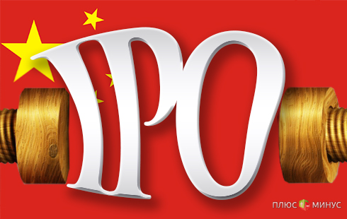 Власти Китая ужесточают правила проведения IPO