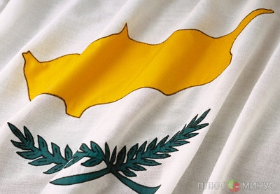 Минфин России: Кипр еще денег не просил