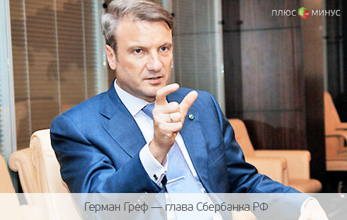 Герман Греф: Российскому рублю можно доверять Герман Греф: Российскому рублю можно доверять
