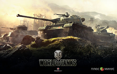 World of Tanks «завоевала» 372 млн долларов World of Tanks «завоевала» 372 млн долларов