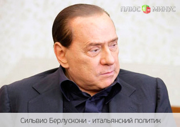 Берлускони грозит 4 года лишения свободы Берлускони грозит 4 года лишения свободы