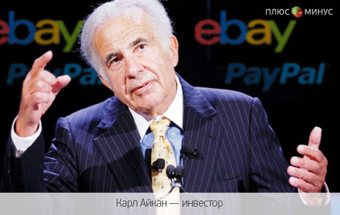 Миллиардер Айкан взялся за eBay Миллиардер Айкан взялся за eBay