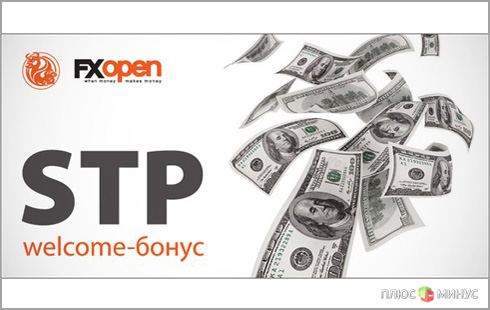 FXOpen предлагает новым клиентам welcome-бонус без депозита FXOpen предлагает новым клиентам welcome-бонус без депозита