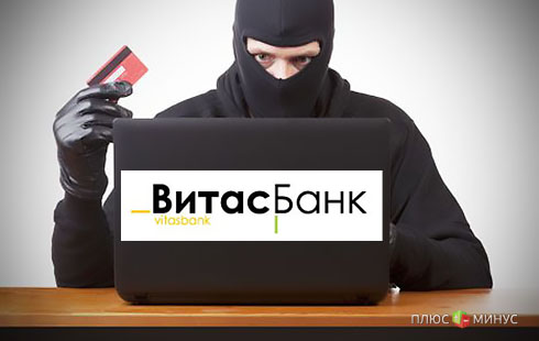 Раскрыты схемы незаконного вывода средств Витас Банком Раскрыты схемы незаконного вывода средств Витас Банком