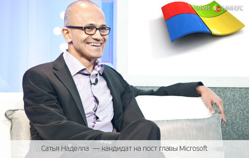 Кто покорит Microsoft: имя будущего главы уже известно