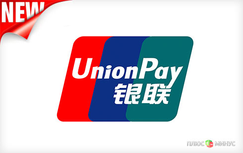 China UnionPay покоряет украинцев